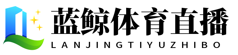 蓝鲸体育直播